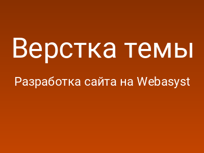 Верстка темы дизайна приложения САЙТ Webasyst
